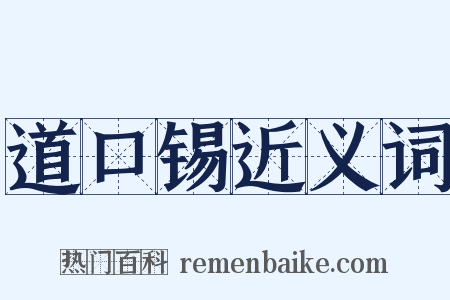 道口锡近义词是什么意思的图片